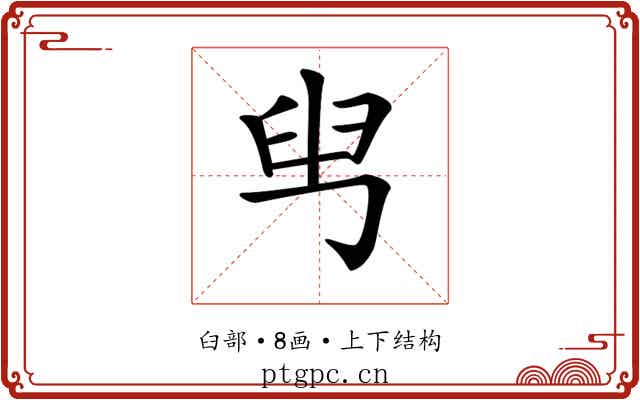 𦥕