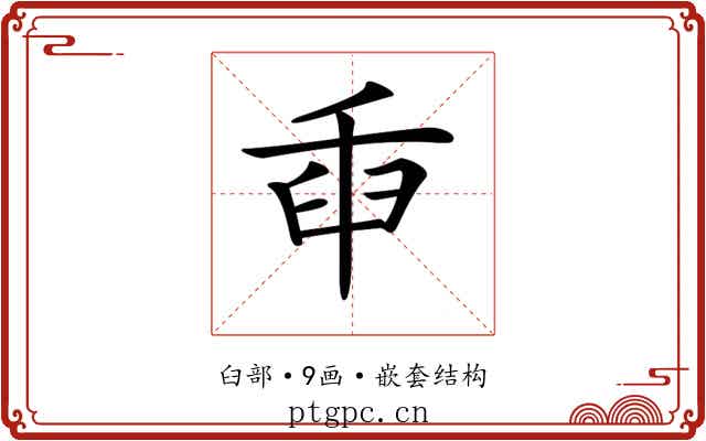 𦥛