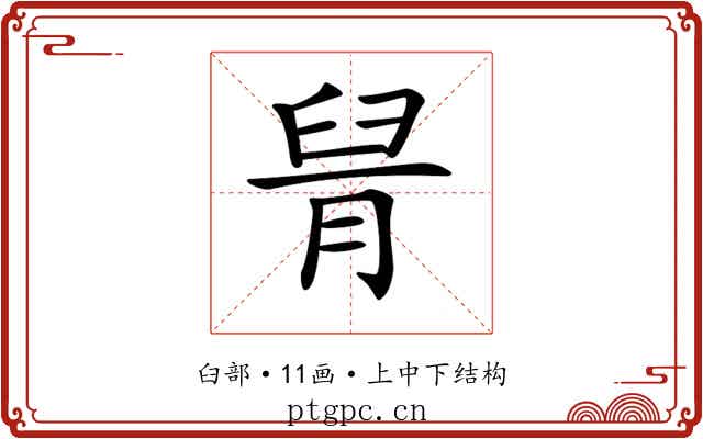 𦥩