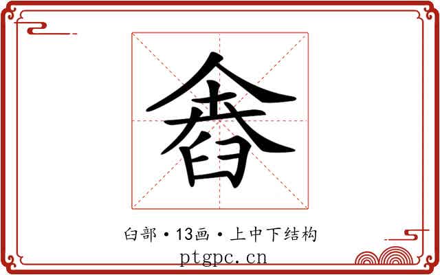 𦥴