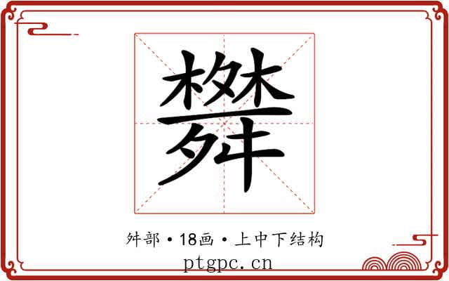 𦨀