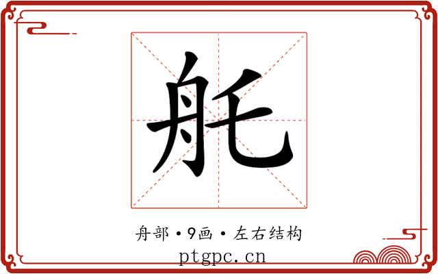 𦨎