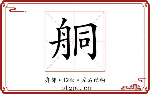 𦨴 𦨴