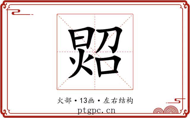㷖