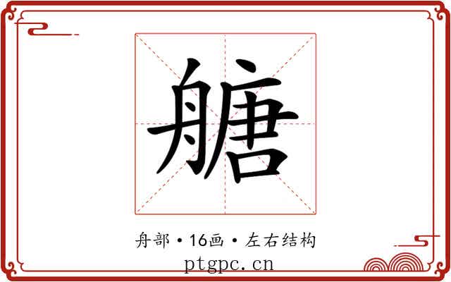 𦪀