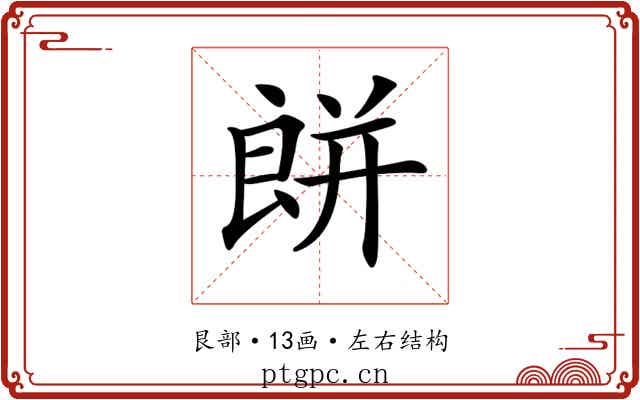 𦫏