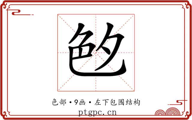 𦫓