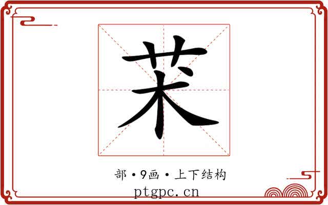 𦬸