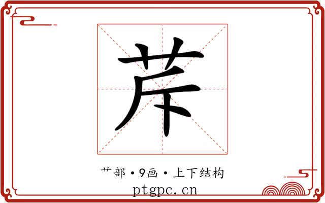𦭐