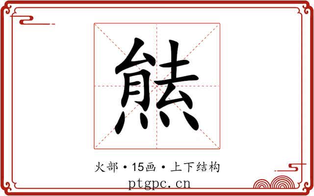㷱