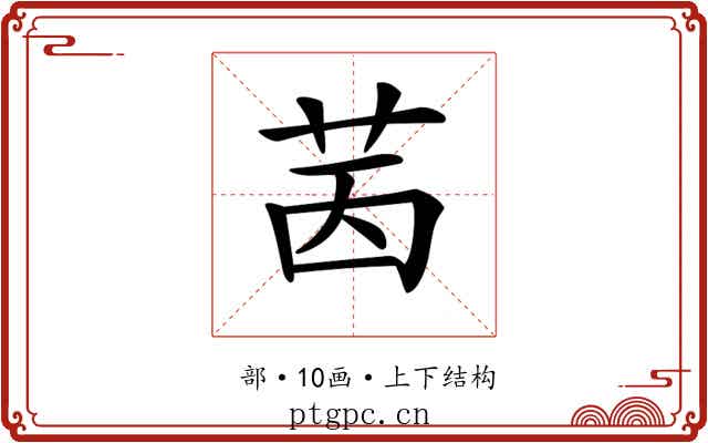 𦭮