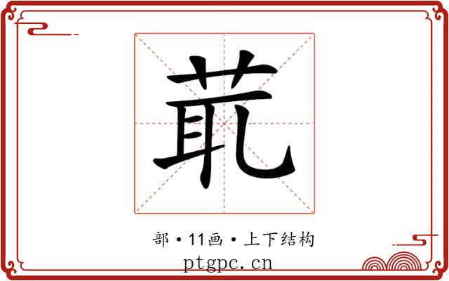 𦯍