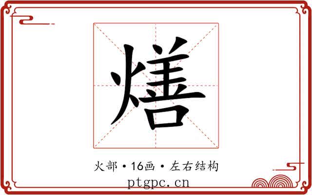 㷽 㷽