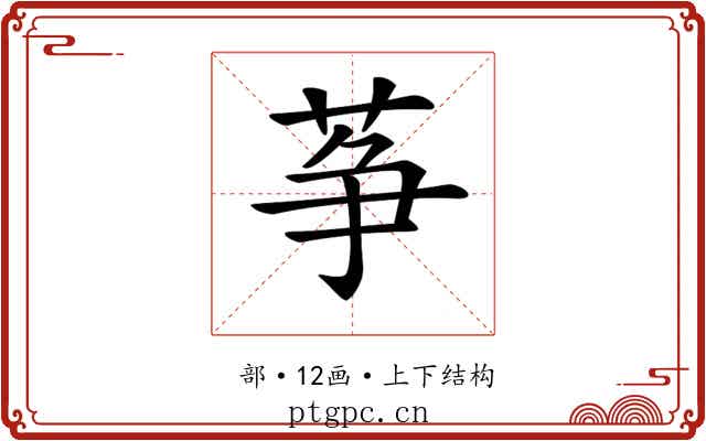 𦱊 𦱊