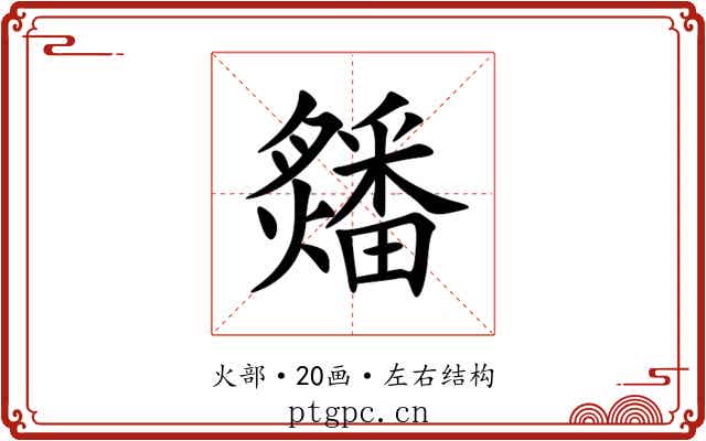 㸋