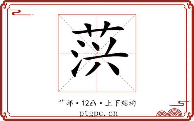 𦲍