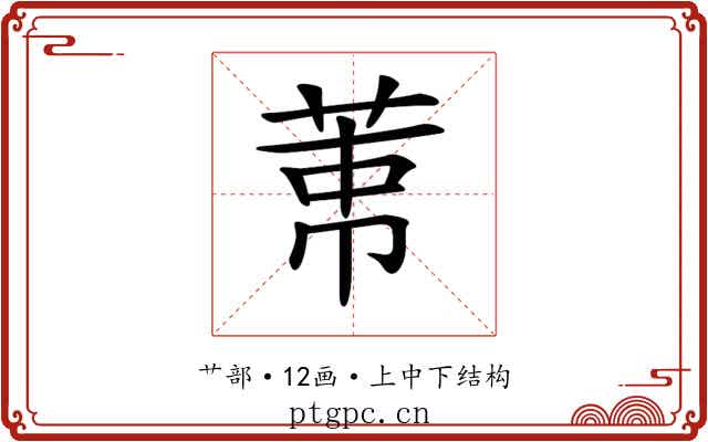 𦲐