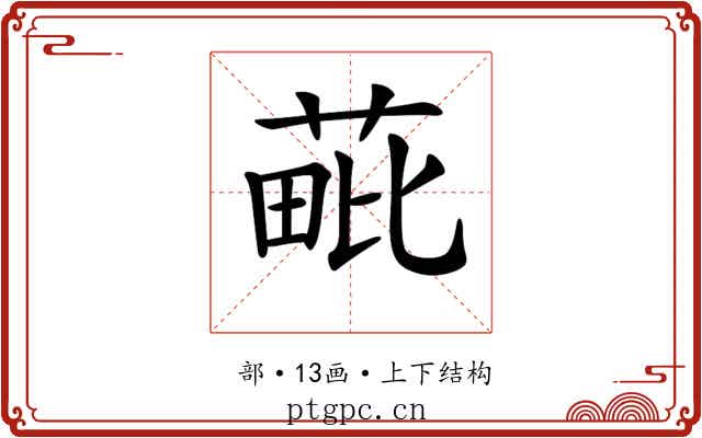 𦳈