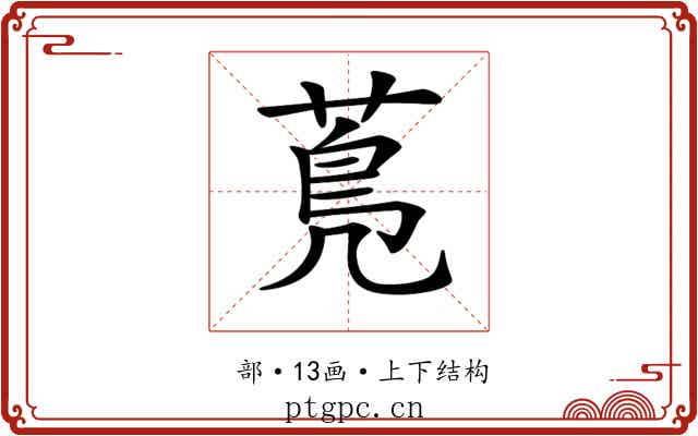 𦳓