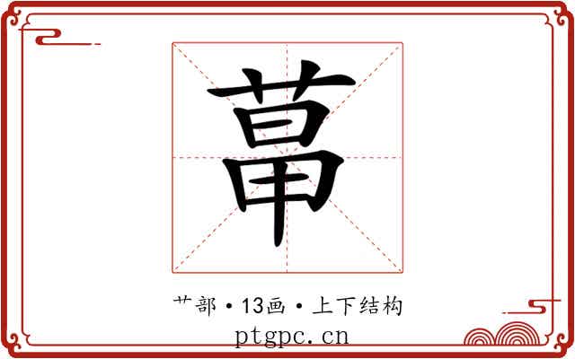 𦳱