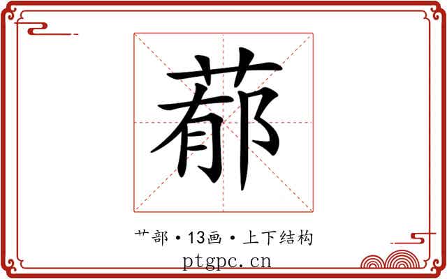 𦵁