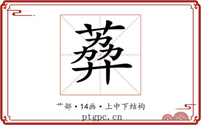 𦶭