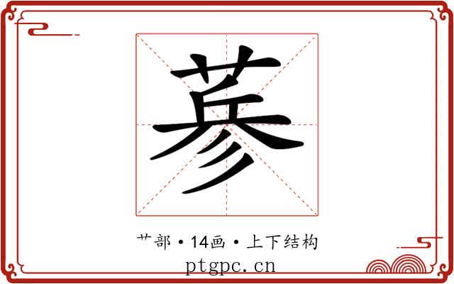 𦷇