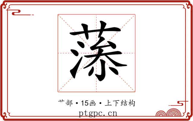 𦸼