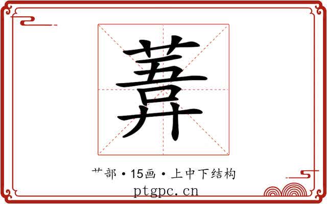 𦹊