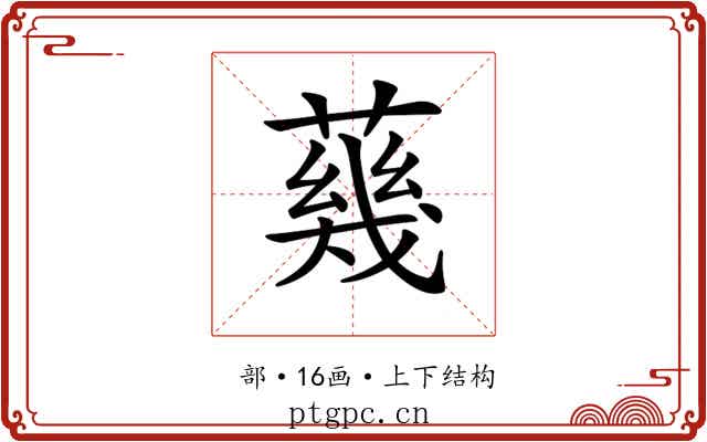 𦺬