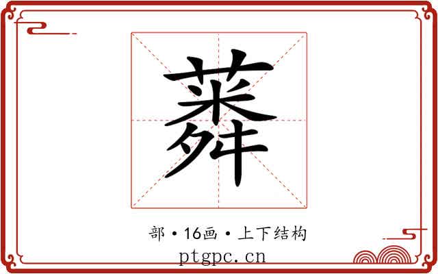 𦺸