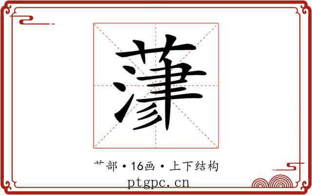𦻄