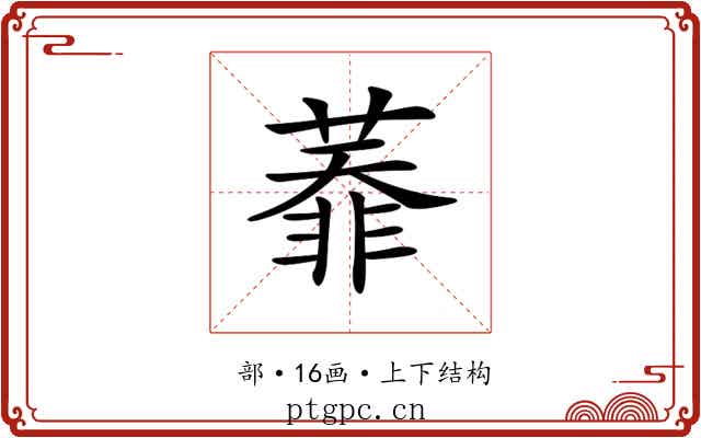 𦻅