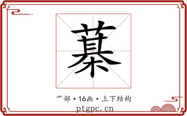 𦻆