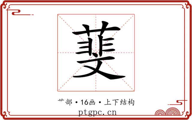 𦻔