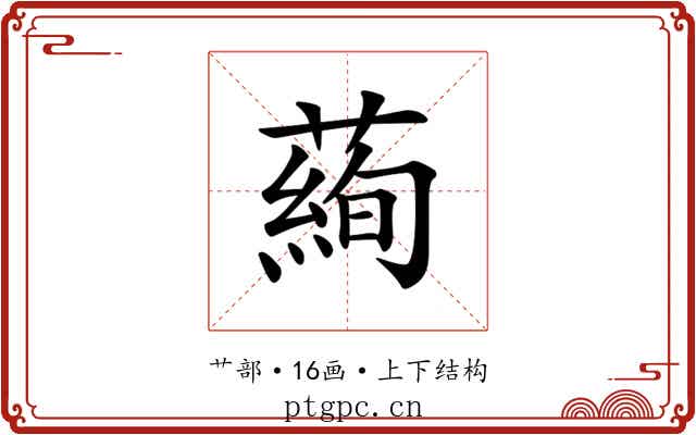 𦻖