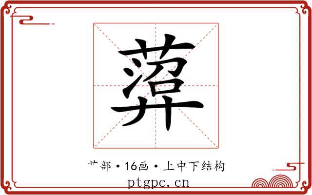 𦻟