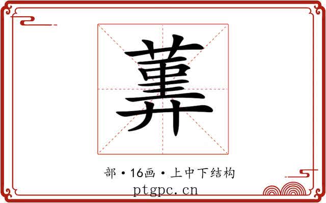 𦻠