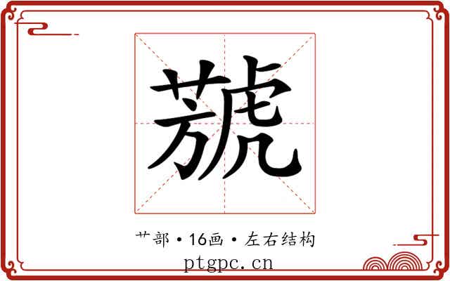 𦻮