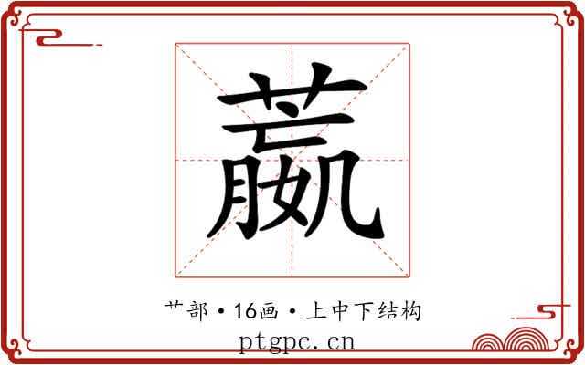 𦻯