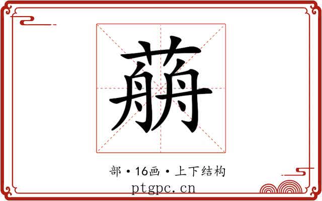 𦼎