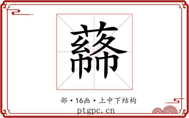 𦼡
