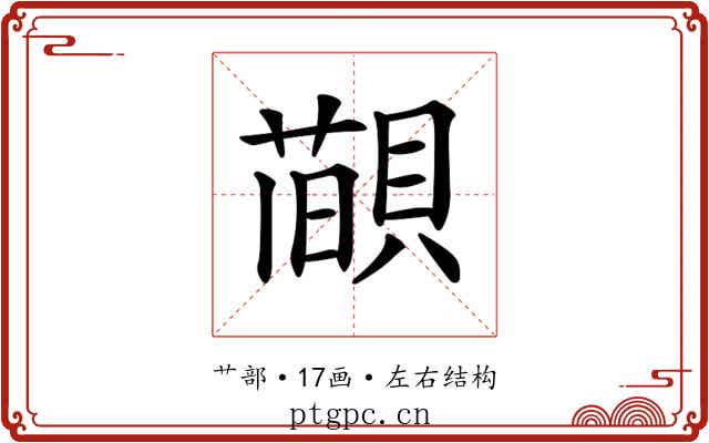 𦼨
