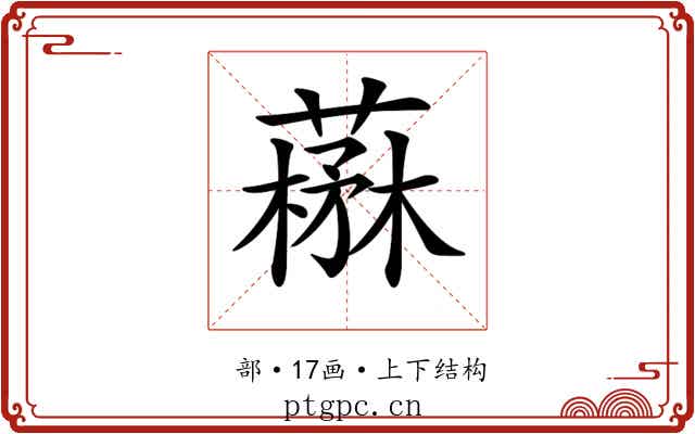 𦼪