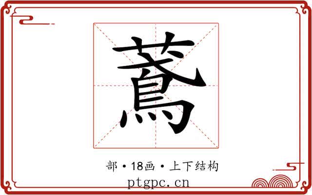 𦿂