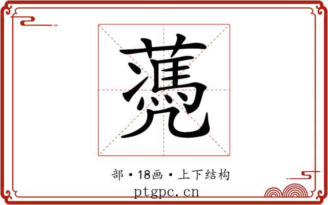 𦿅