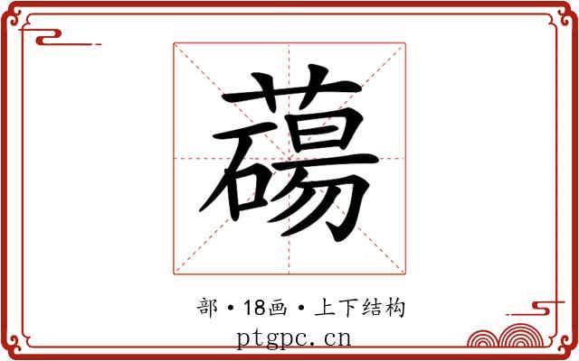 𦿆
