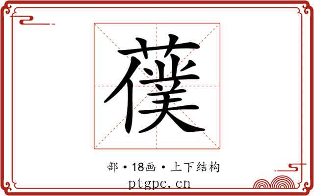 𦿍