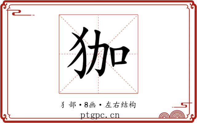 㹢
