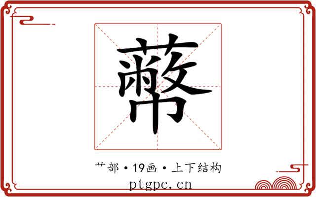𦿝